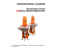 Технический паспорт – инструкция штукатурной станции MixMaster MM220V-MM220/380V