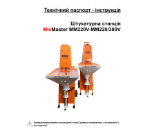 Технічний паспорт - інструкція штукатурної станції MixMaster MM220V-MM220/380V