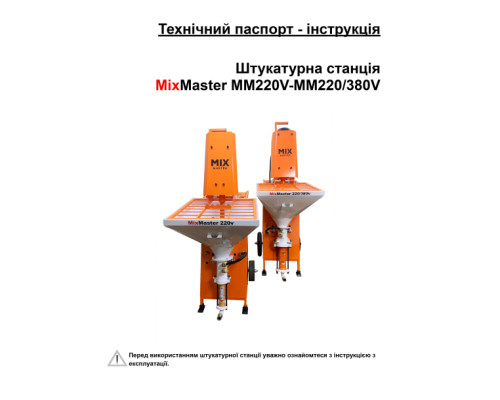 Технический паспорт – инструкция штукатурной станции MixMaster MM220V-MM220/380V